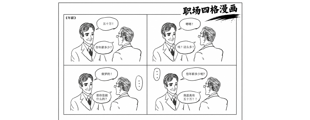 职场四格漫画